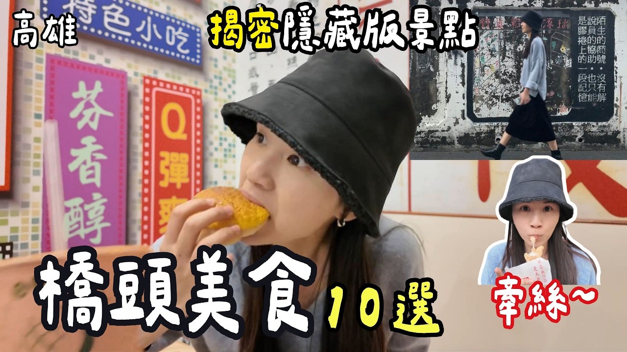 ❁【高雄美食】橋頭老街美食10選！嚇死人的銅板價！超人氣無名雞爪、佛心紅豆餅3個竟然只要10元！隱藏版中藥滷味免費加料！橋頭房價大揭密！