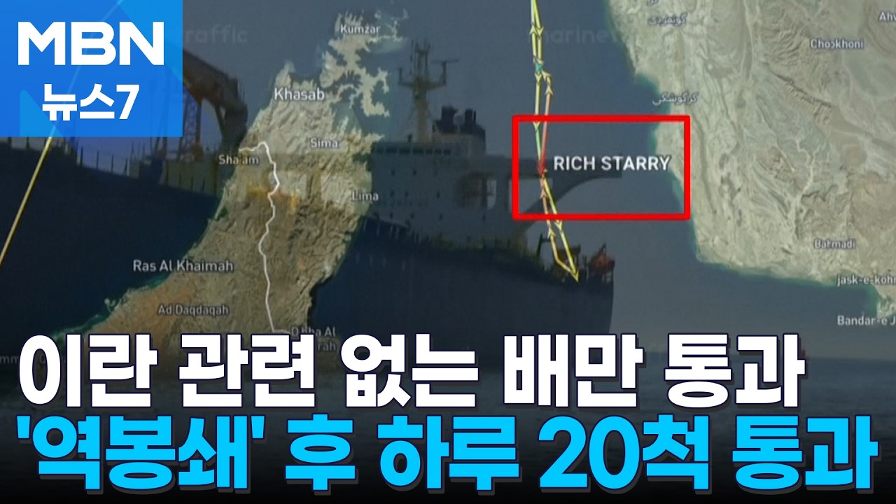 '하루 20척' 이란 오가지 않는 선박 통과&hellip;