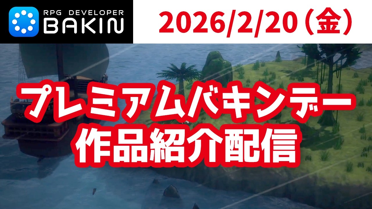 2/20(金)13:30～ プレミアムバキンデー参加作品を眺める【Bakin】