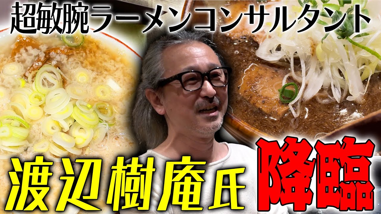 渡なべ【ラーメン侍】#280