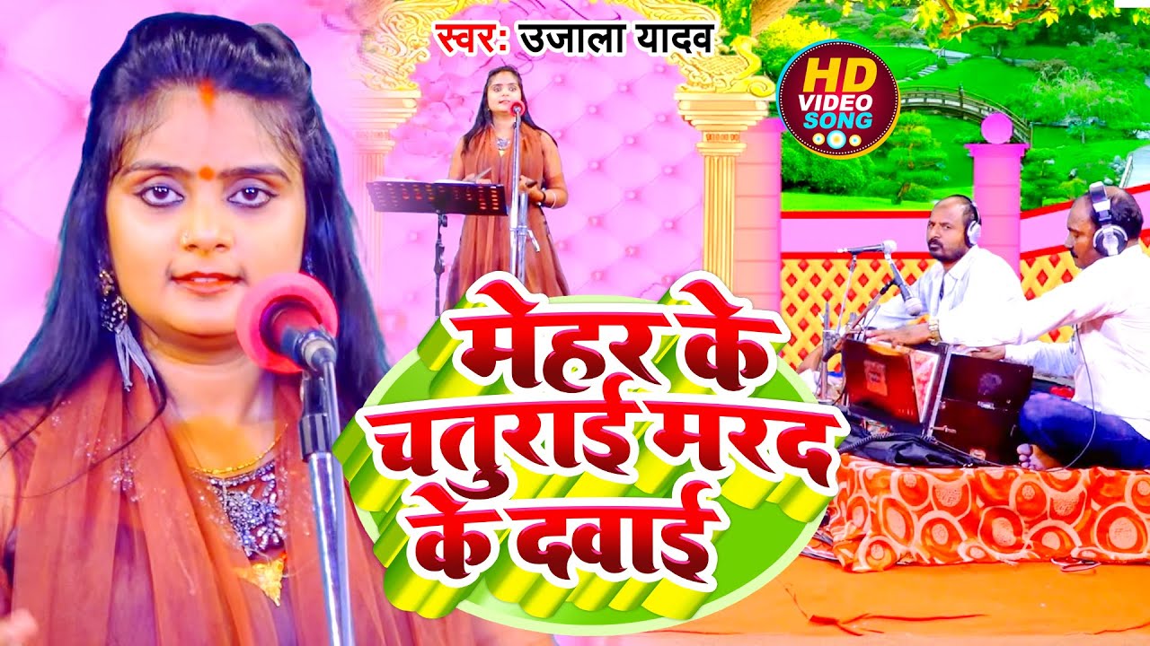 #Ujala Yadav का हास्य रस #बिरहा | मेहर के चतुराई  मरद के दवाई | Bhojpuri Birha 2022