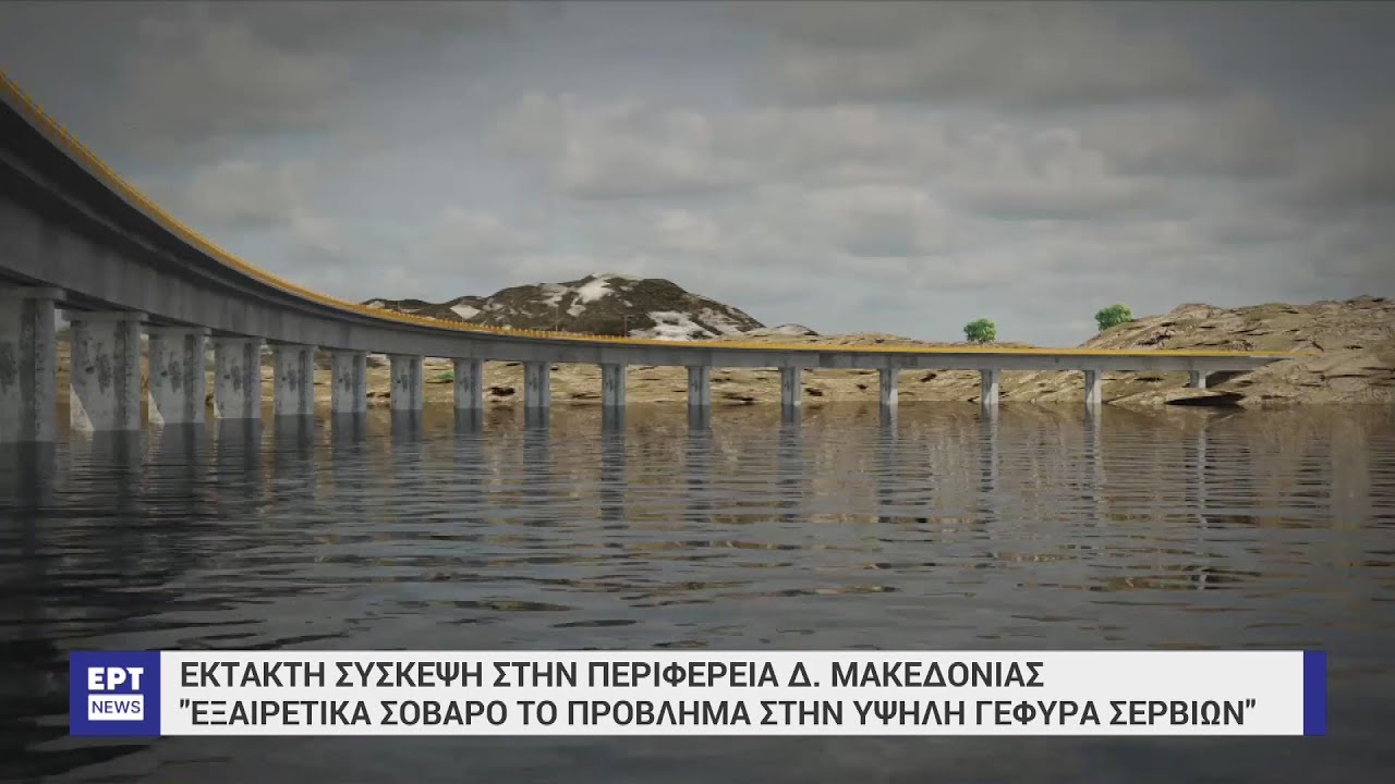 Κοζάνη: Πρόβλημα στην υψηλή γέφυρα Σερβίων | 13/03/2023 | ΕΡΤ