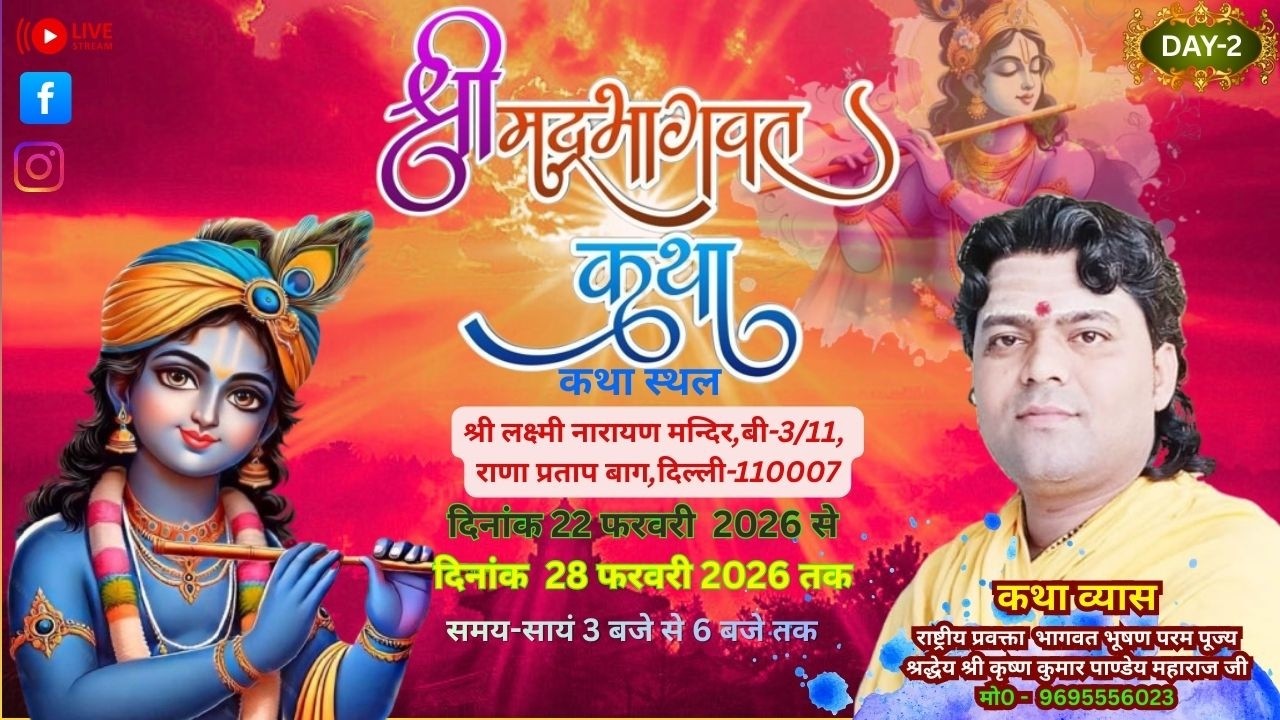 DAY-2श्रीमद्भागवत कथा पूज्य श्री कृष्ण कुमार पाण्डेय जी कथा स्थल- श्री लक्ष्मी नारायण,मन्दिर,दिल्ली-