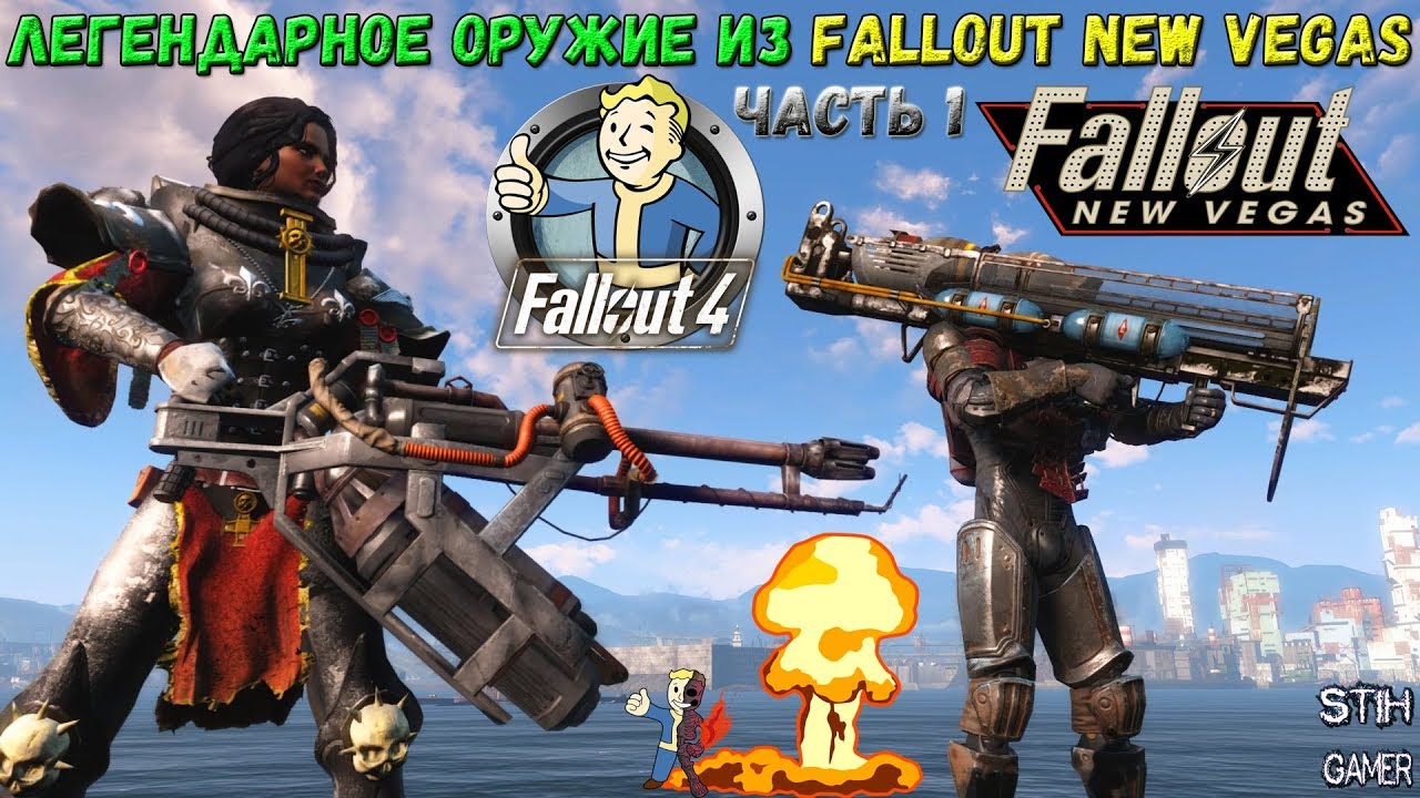ТОП Легендарное Оружие из Fallout New Vegas в Fallout 4 [1-Часть]