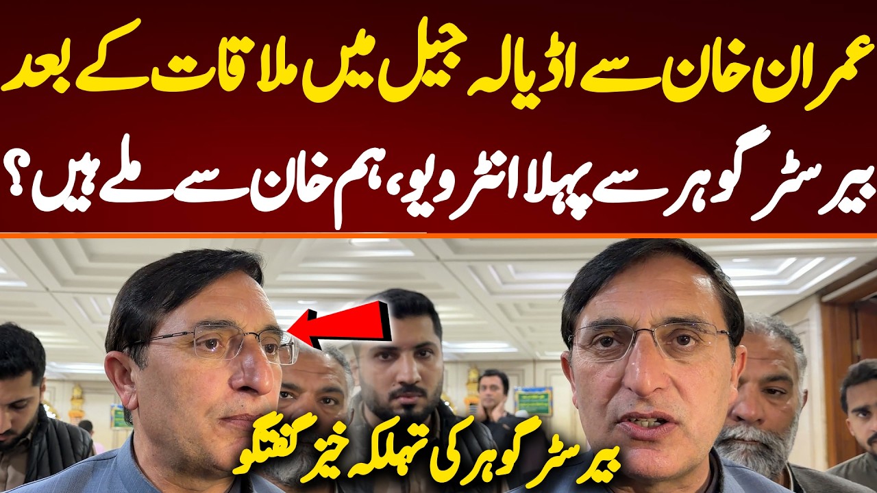 عمران خان سے اڈیالہ جیل میں ملاقات کے بعد بیرسٹر گوہر سے پہلا انٹر ویو،ہم خان سے ملے ہیں؟
