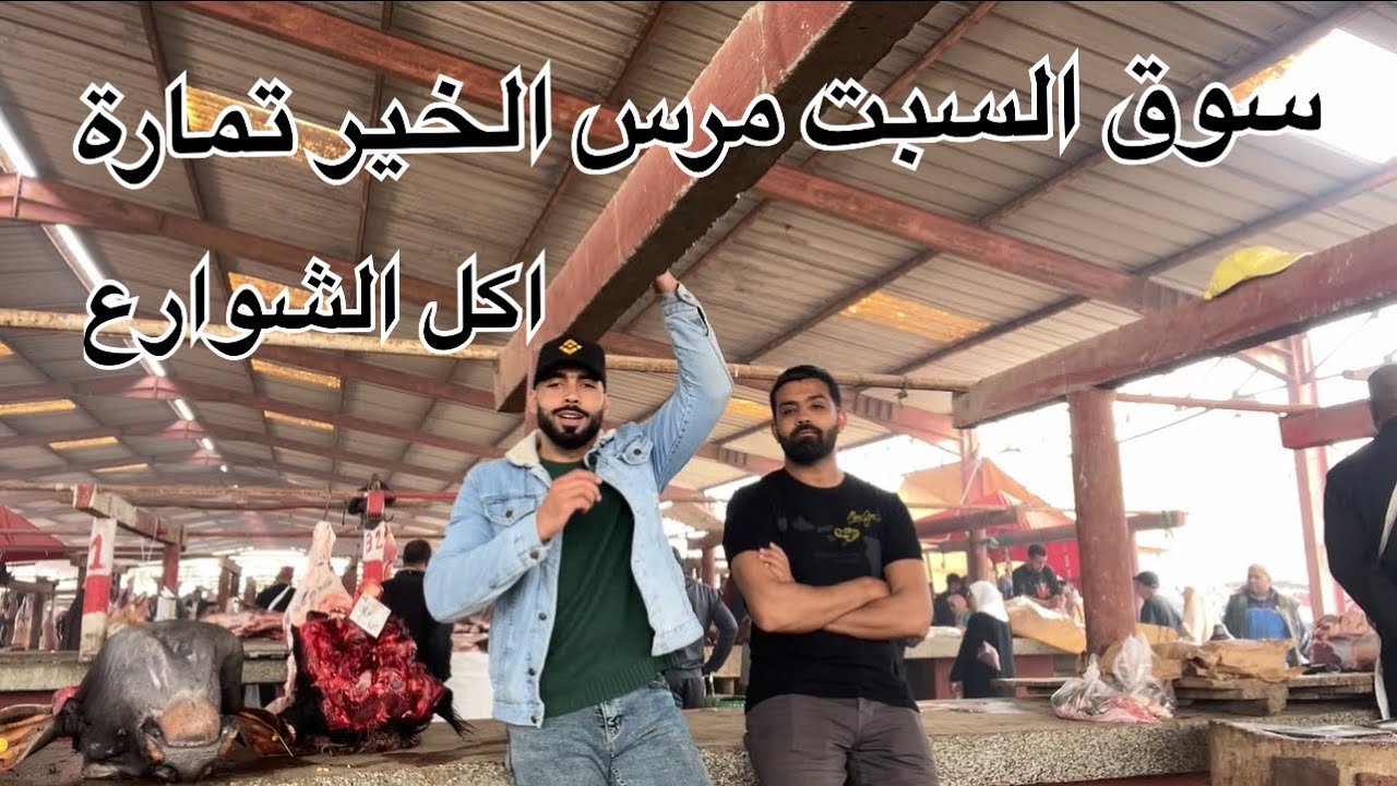 جولة اكل الشوارع 🥩المغرب🇲🇦سوق السبت مرس الخير تمارة