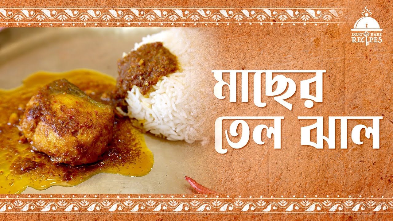 Machher Tel Jhaal | মাছের তেলঝাল | Satarupa Bandyopadhyay-er Rannar Series | Episode 5 