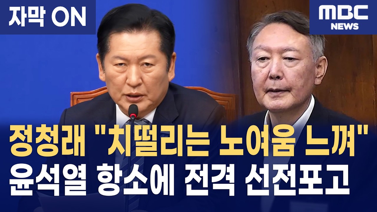 [자막] 정청래, 윤석열 항소에 전격 선전포고
