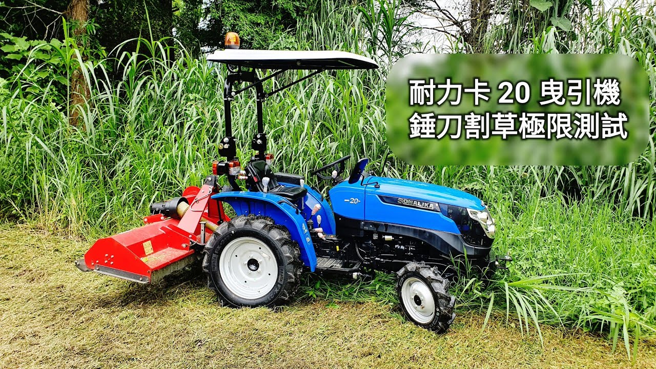 145公分 錘刀割草機 極限測試～耐力卡 20曳引機 第6集～ 耕耘機 中耕機 翻土機 退休務農野馬 整地作業機