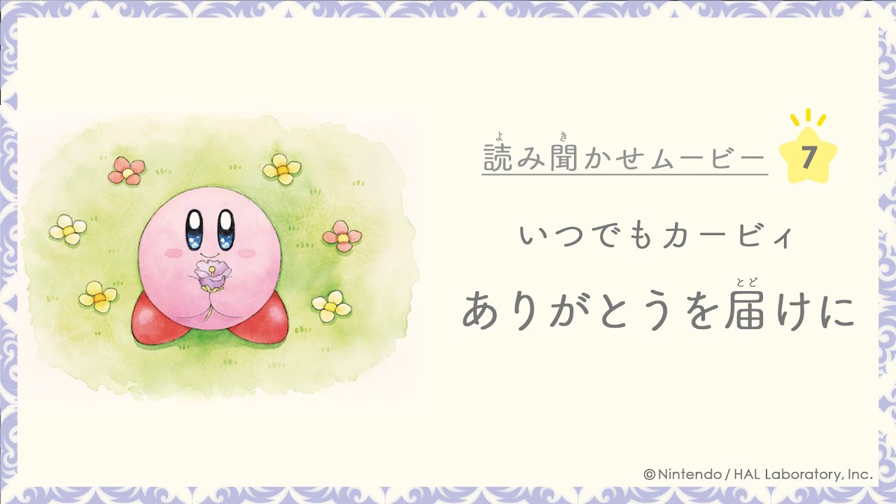 いつでもカービィ『ありがとうを届けに』読み聞かせムービー 第7弾