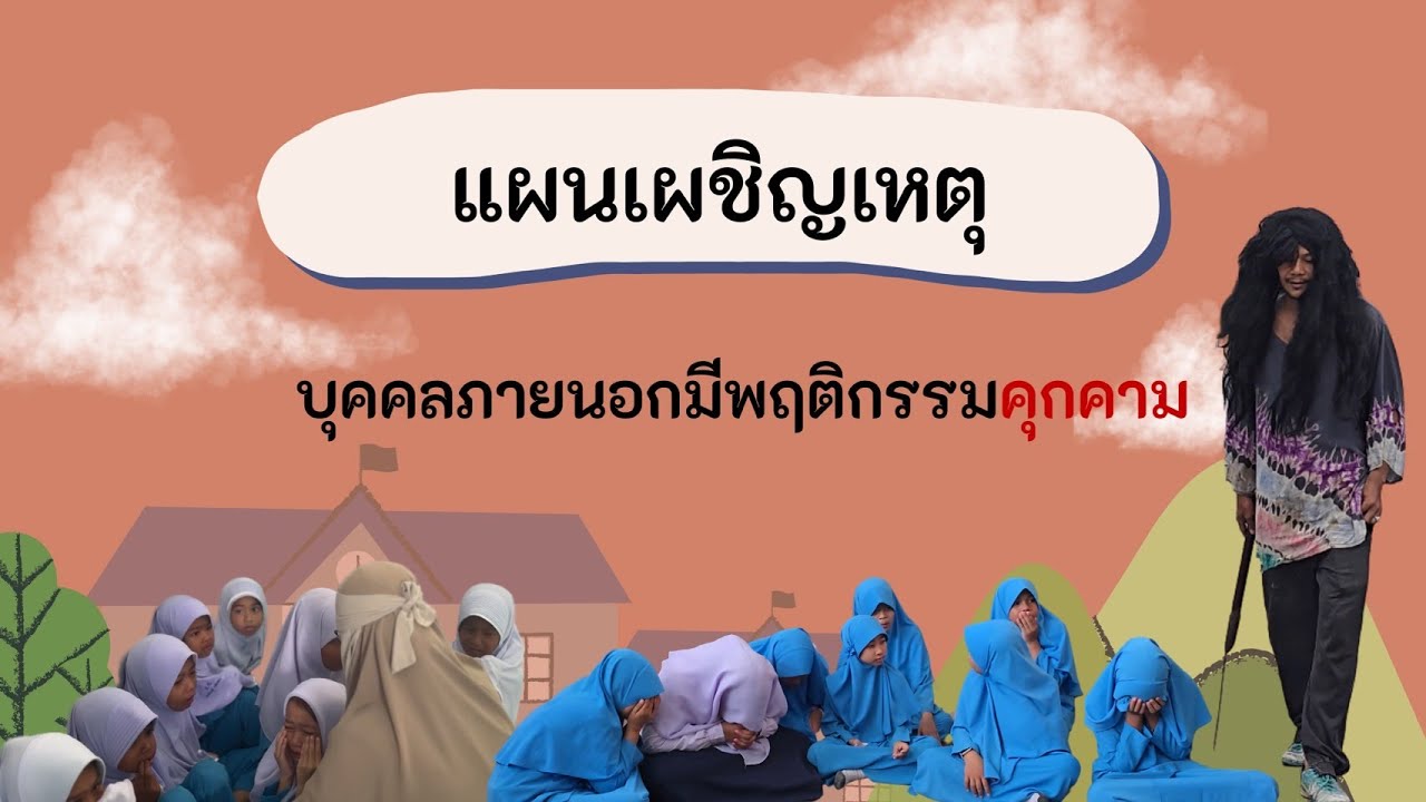 แผนเผชิญเหตุ โรงเรียนอาสินศึกษา