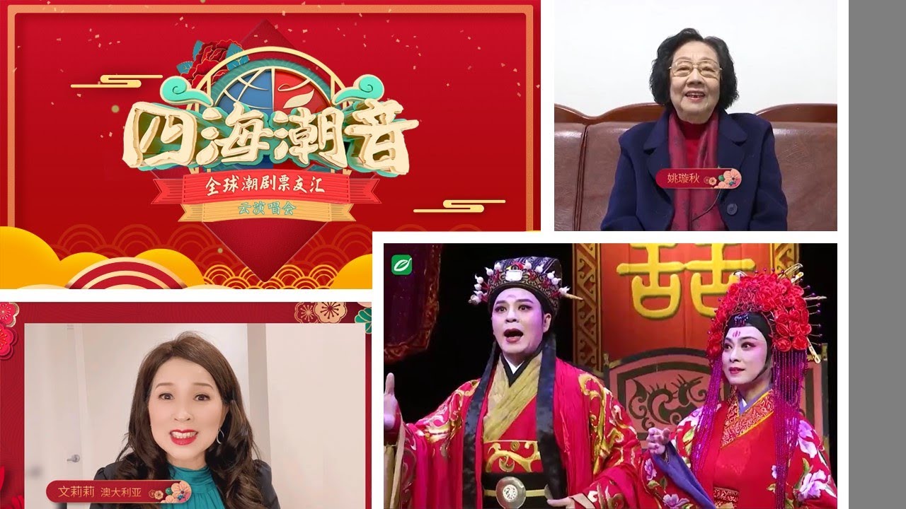 四海潮音全球潮剧票友汇  名家票友&ldquo;云&rdquo;演唱会 2021-02-05  ( 潮剧 Teochew Opera งิ้วแต้ จิ๋ว )