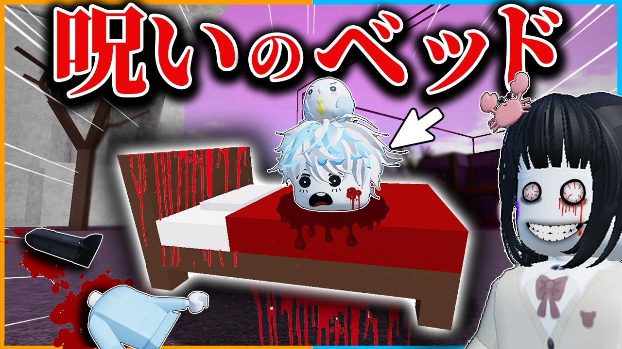 『呪いのベッド』で寝ると