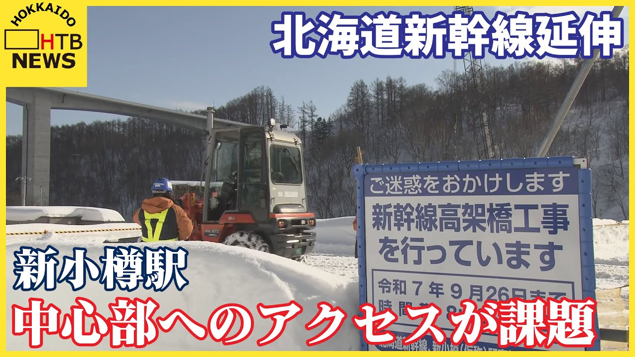 新小樽駅が遠い？中心部へのアクセスが課題「路面電車」案に小樽市は　北海道新幹線の札幌延伸