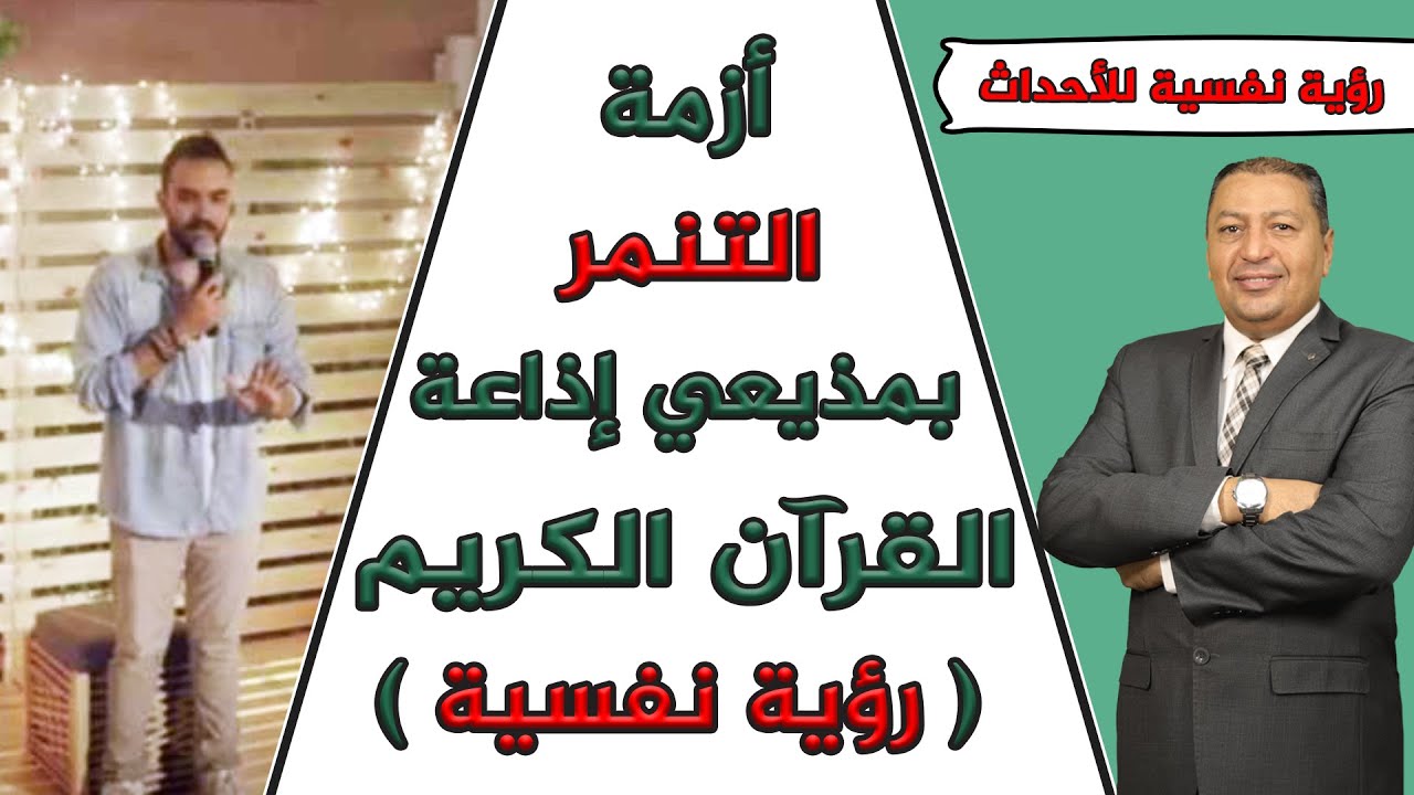 أزمة التنمر بمذيعي إذاعة القرآن الكريم ( رؤية نفسية )