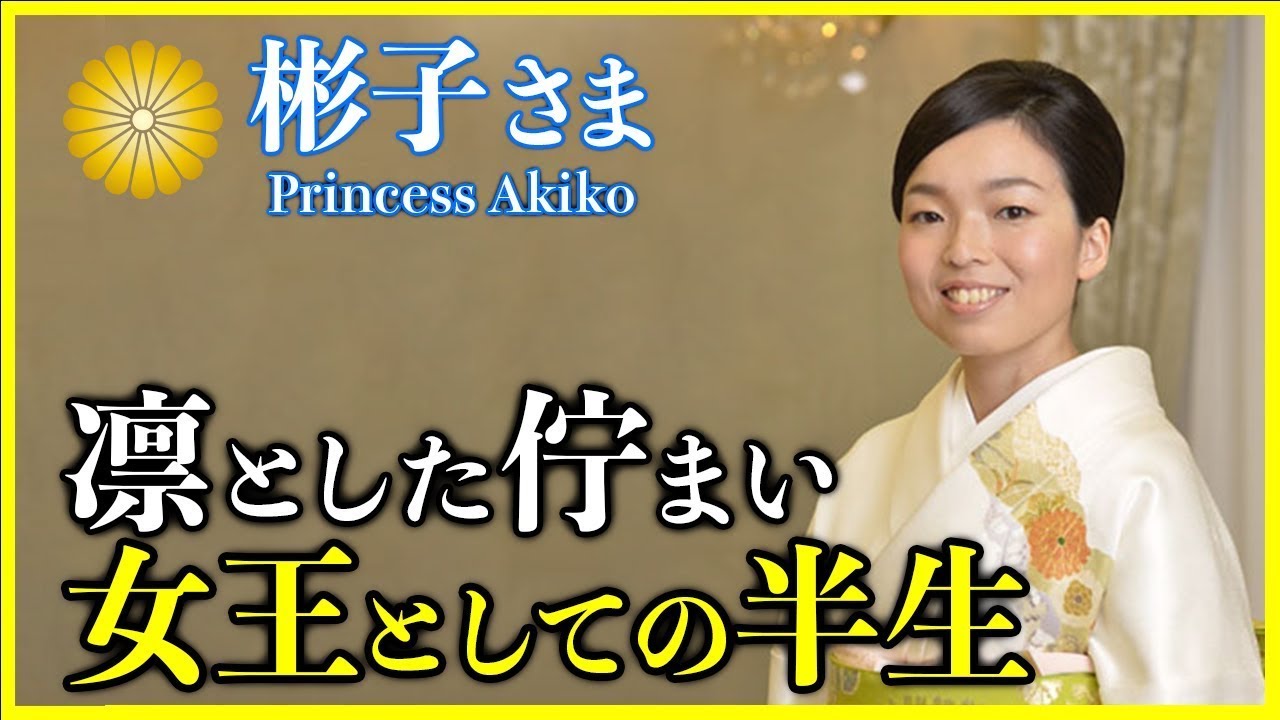 【皇室総集編・彬子女王殿下】初めて「女王」という身位を授かった気品溢れるこれまでの歩み＋他人気エピソード