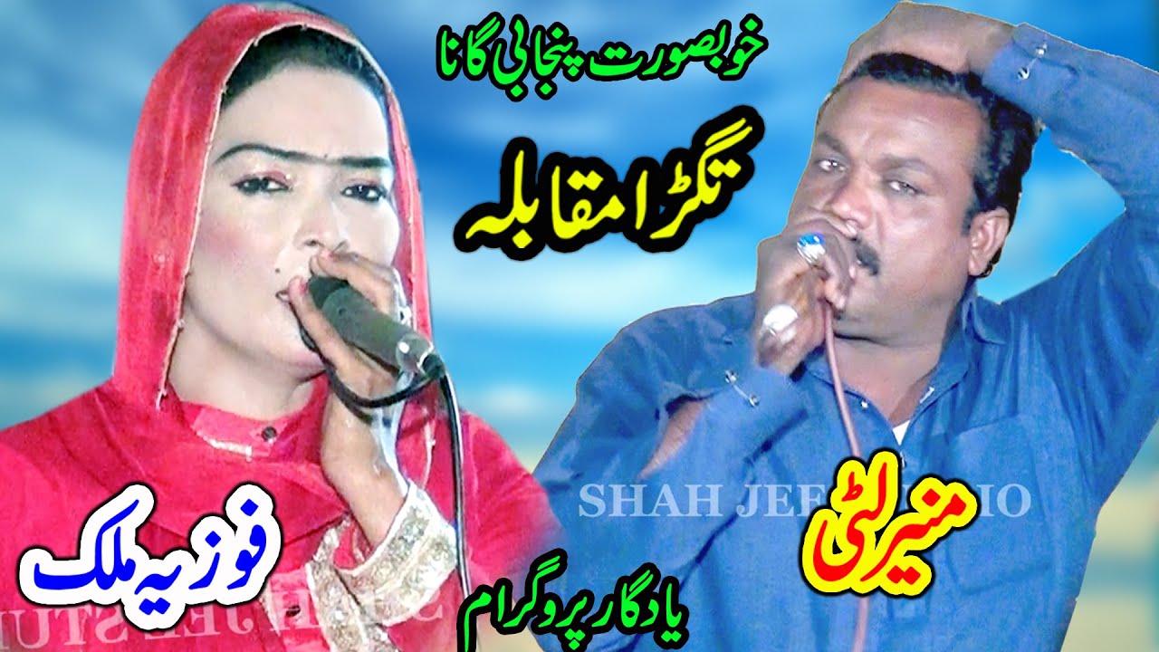 Munir Litti Vs Fozia Malik | Best Moqbla | Beqadre Lokan Sadi Qader | New Dhol Geet Shah Jee Studio