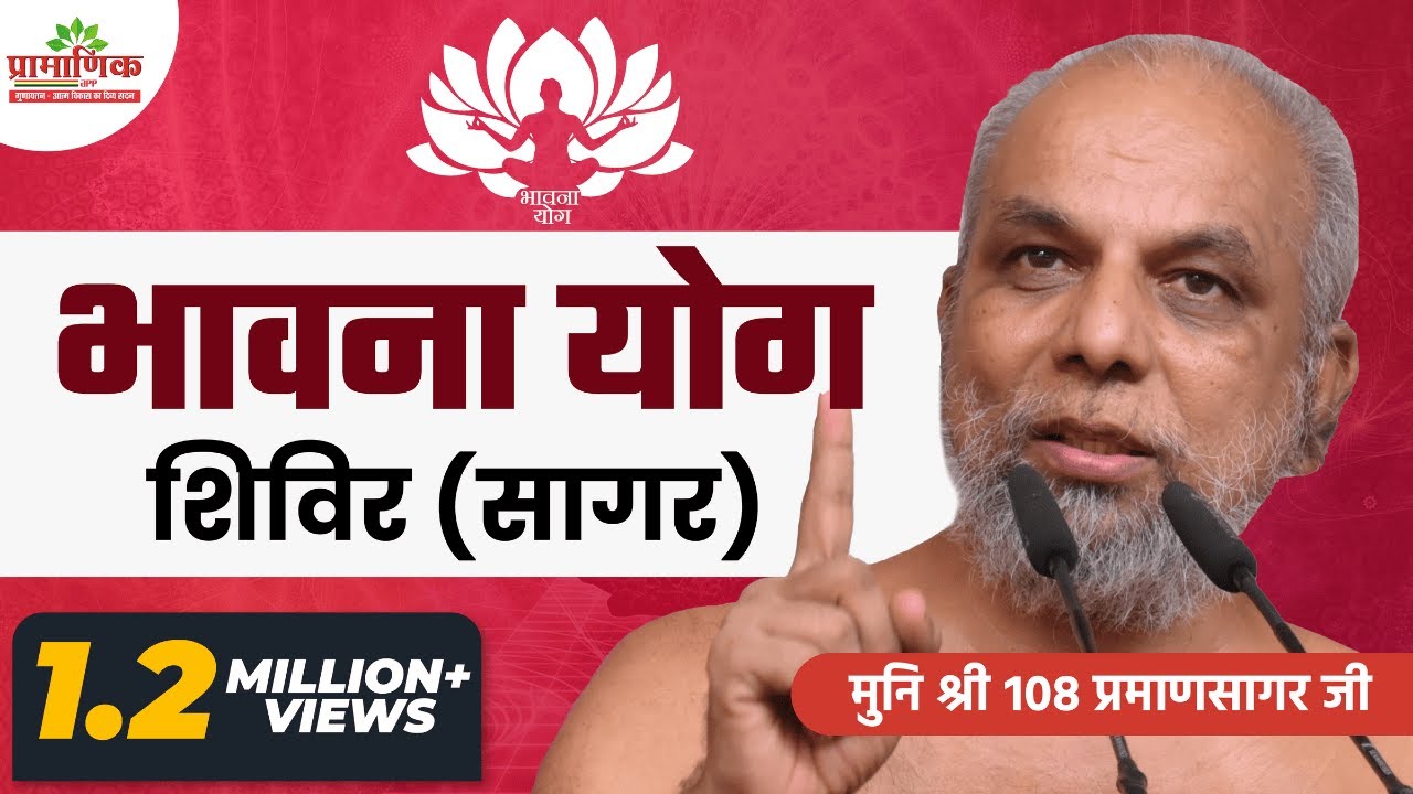 2020-03-22 भावना योग (सागर) | Bhawna Yog Shivir Sagar | Muni Pramansagar Ji