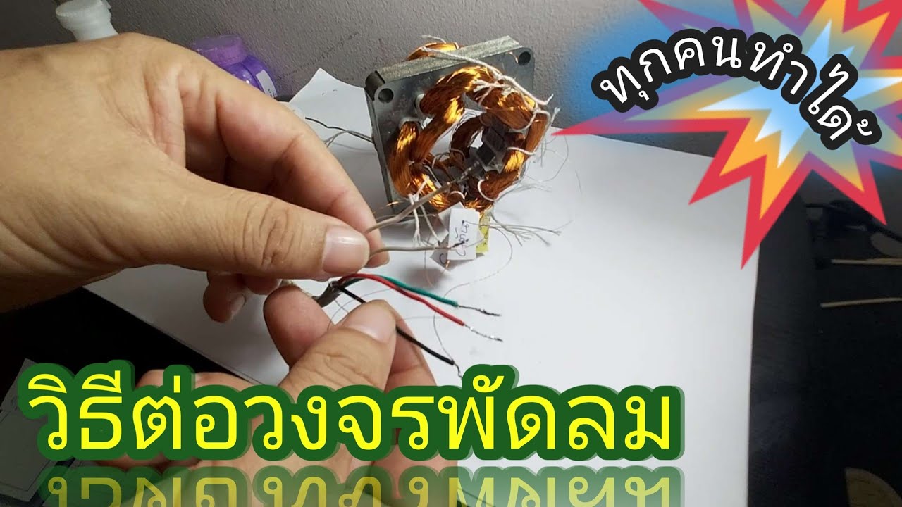 วงจรพัดลม | ซ่อมพัดลม เชียงราย