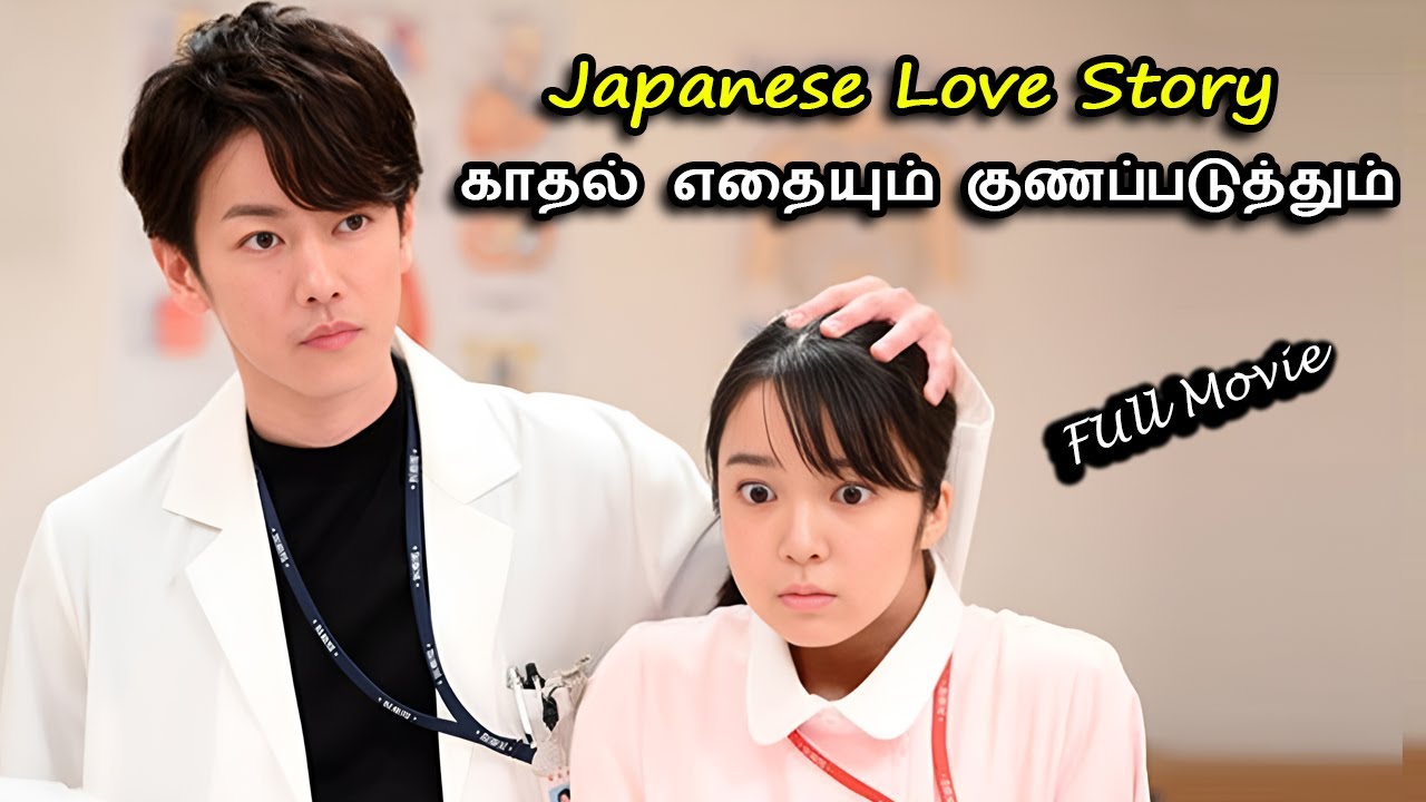 காதல் எதையும் குணப்படுத்தும் 💖 | Japanese Love Story in Tamil | Drama Series Tamil | DST | Movie
