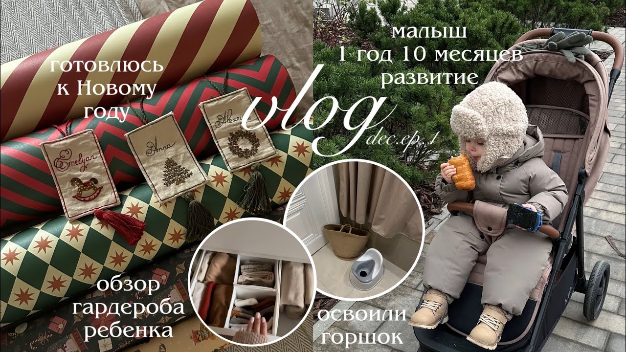 Емельян перешел на горшок за 1 день😱 обзор зимнего гардероба малыша🌨️ неделя с нами | ВЛОГ