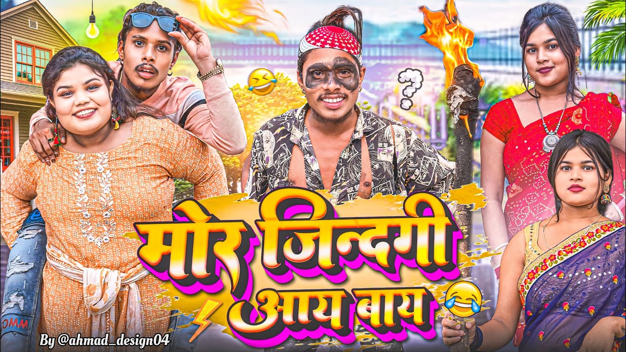 🤣 मोर ज़िन्दगी आय-बाय 😜‼️ CG COMEDY BY 😁‼️ NILESH BANJARE & NITESH COMEDIAN 🔥