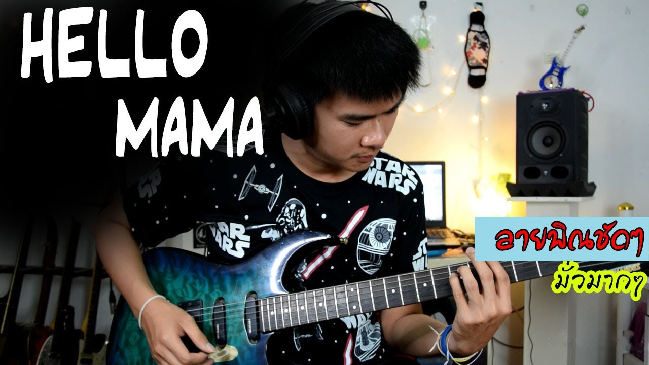 Hello Mama - TaitosmitH cover guitar เต้ย สายบ้า[แบบละเอียด]