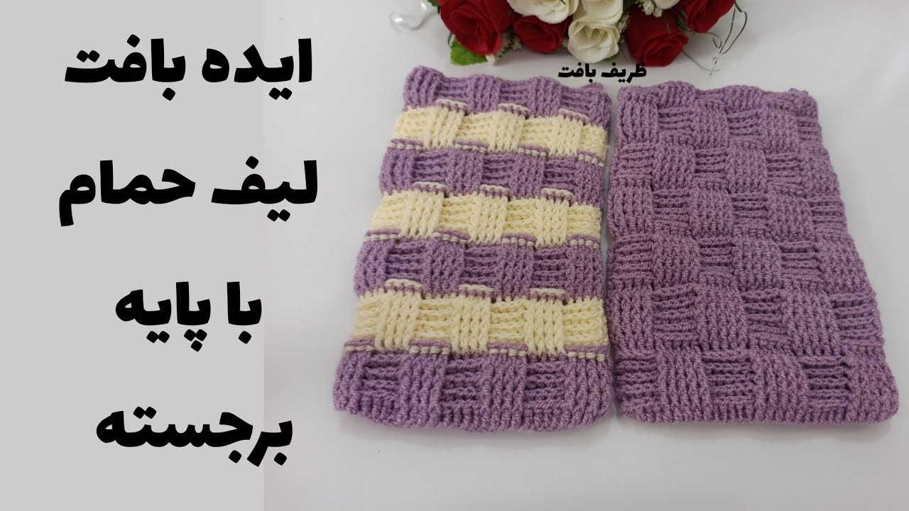 آموزش لیف حمام بافتنی مستطیل با پایه برجسته