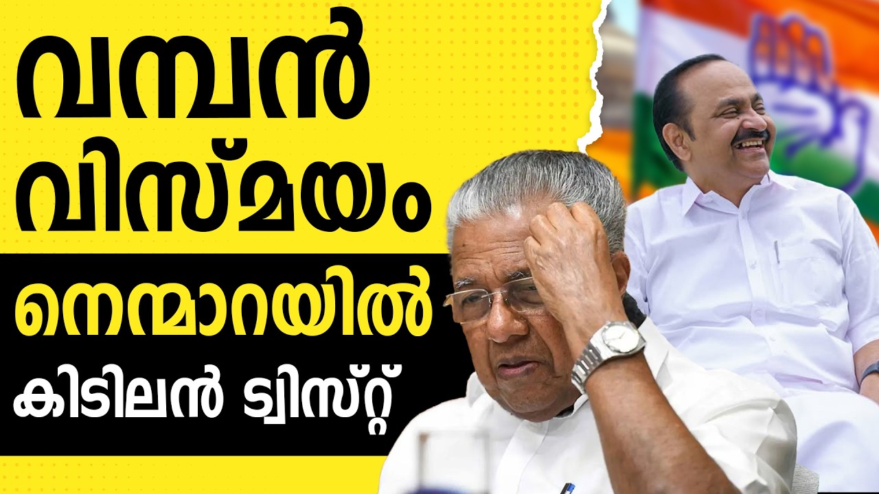 അവസരം മുതലാക്കി കോൺഗ്രസ്,സിപിഎമ്മിന് കനത്ത തിരിച്ചടി|  CPIM | CONGRESS