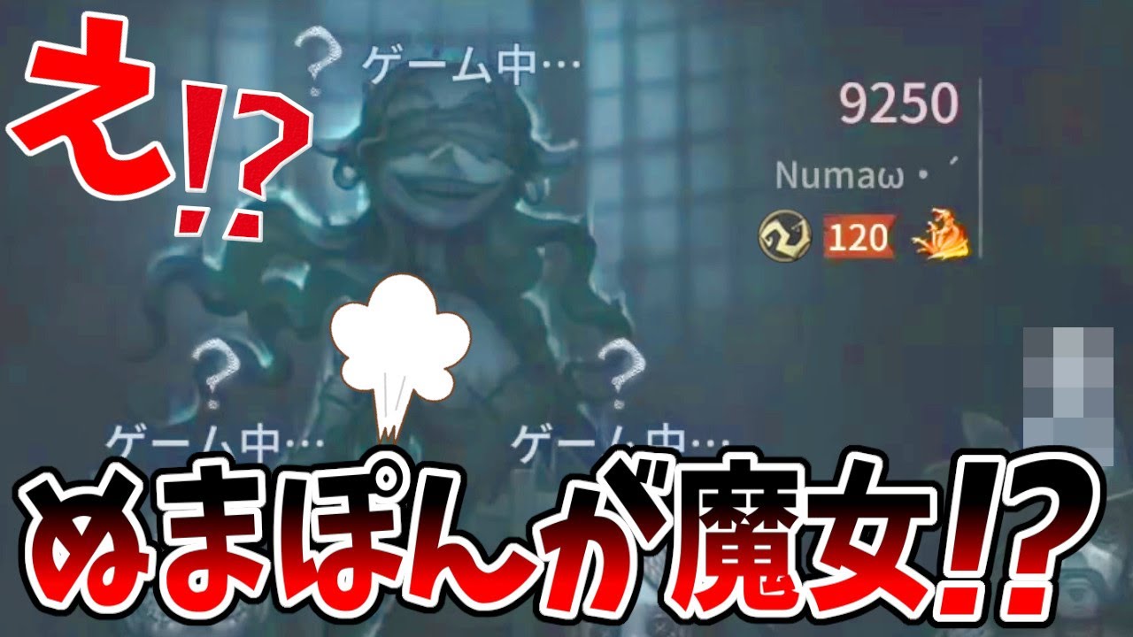 【第五人格】Numaさんが魔女！？めっちゃ自信満々に使って来て最後超爆笑展開にｗｗｗｗ【IdentityⅤ】