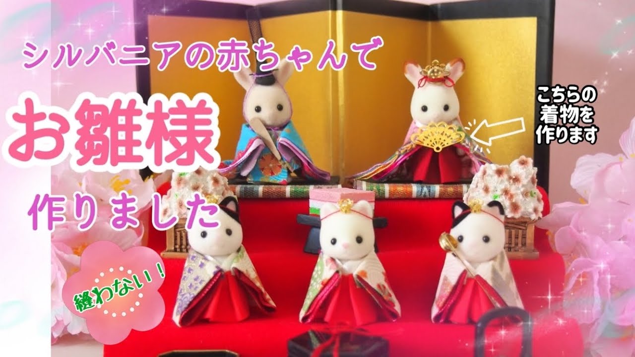 縫わない！シルバニアの赤ちゃんでお雛様作りました