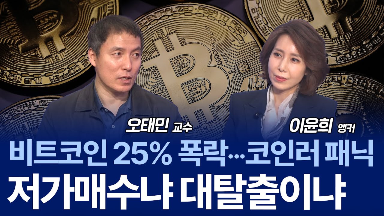 10만 달러 무너진 비트코인…토큰화 시대, 기회일까? / 오태민 교수
