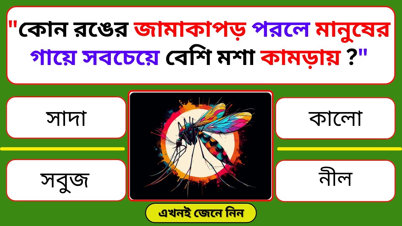 কোন রঙের জামাকাপড় পরলে মানুষের গায়ে সবচেয়ে বেশি মশা কামড়ায় | Bangla Quiz | Gk Quiz Journey