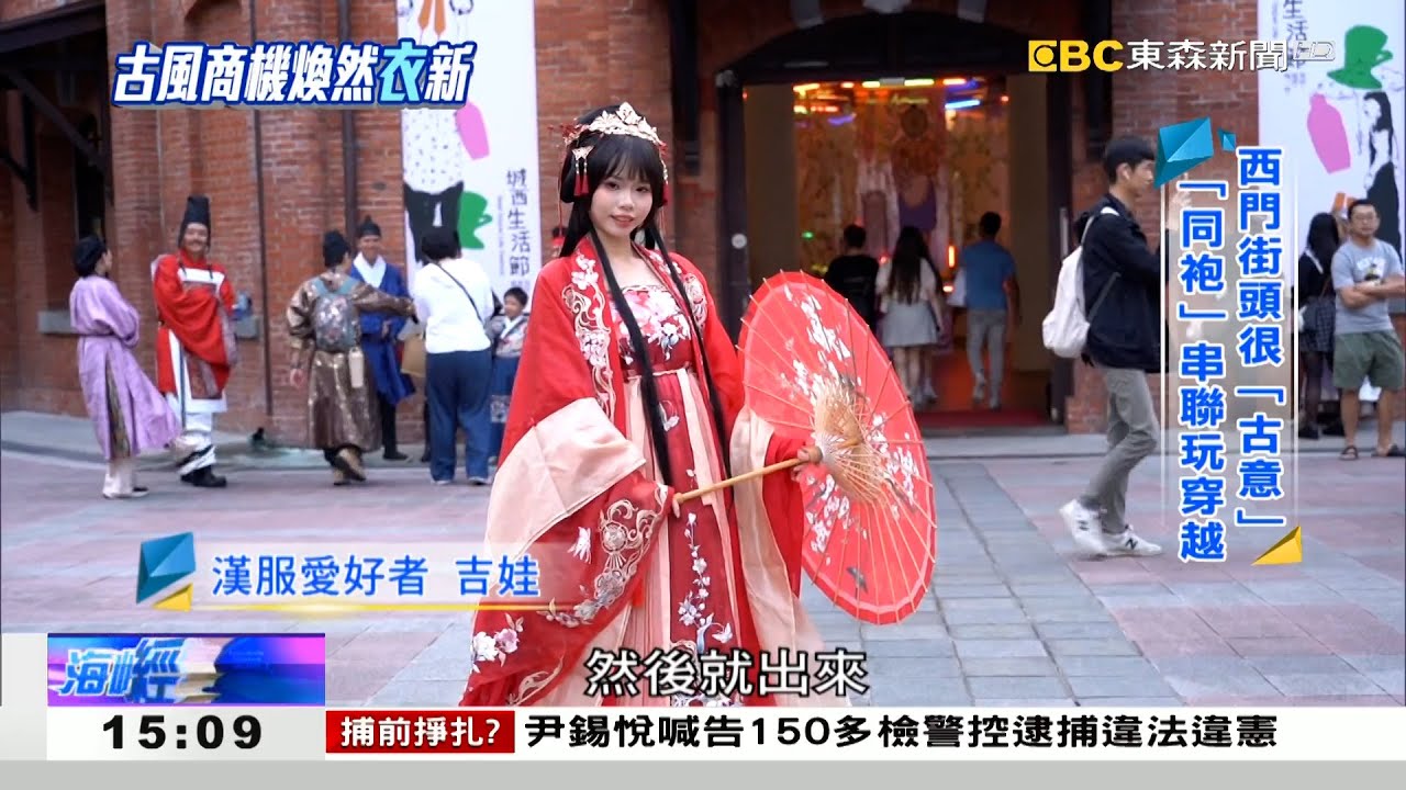 漢服復興吹到台灣 千人踩街玩「穿」越 《海峽拼經濟》