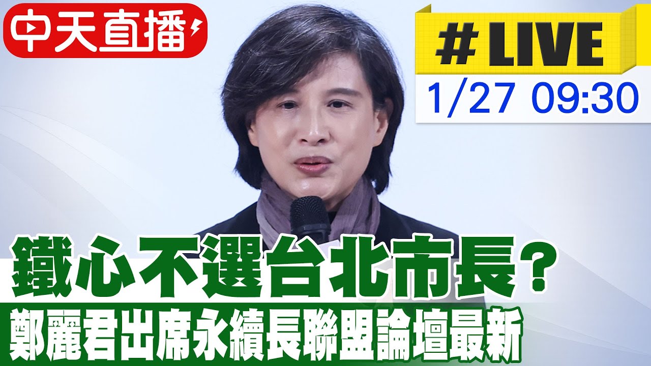 【中天直播 #LIVE】鐵心不選台北市長? 鄭麗君出席永續長聯盟論壇最新  20260127 @中天新聞CtiNews