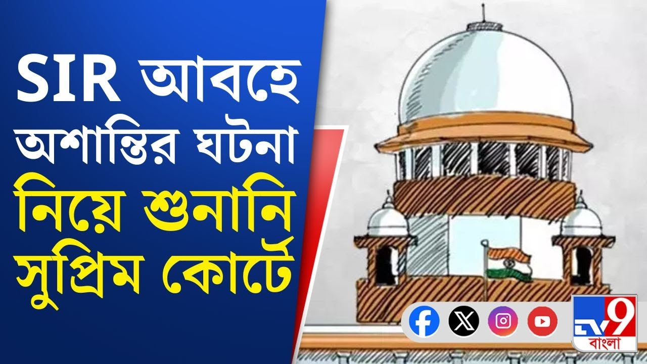 SIR Case, Supreme Court of India: SIR আবহে বাংলার অশান্তির ঘটনা নিয়েও শুনানি সুপ্রিম কোর্টে