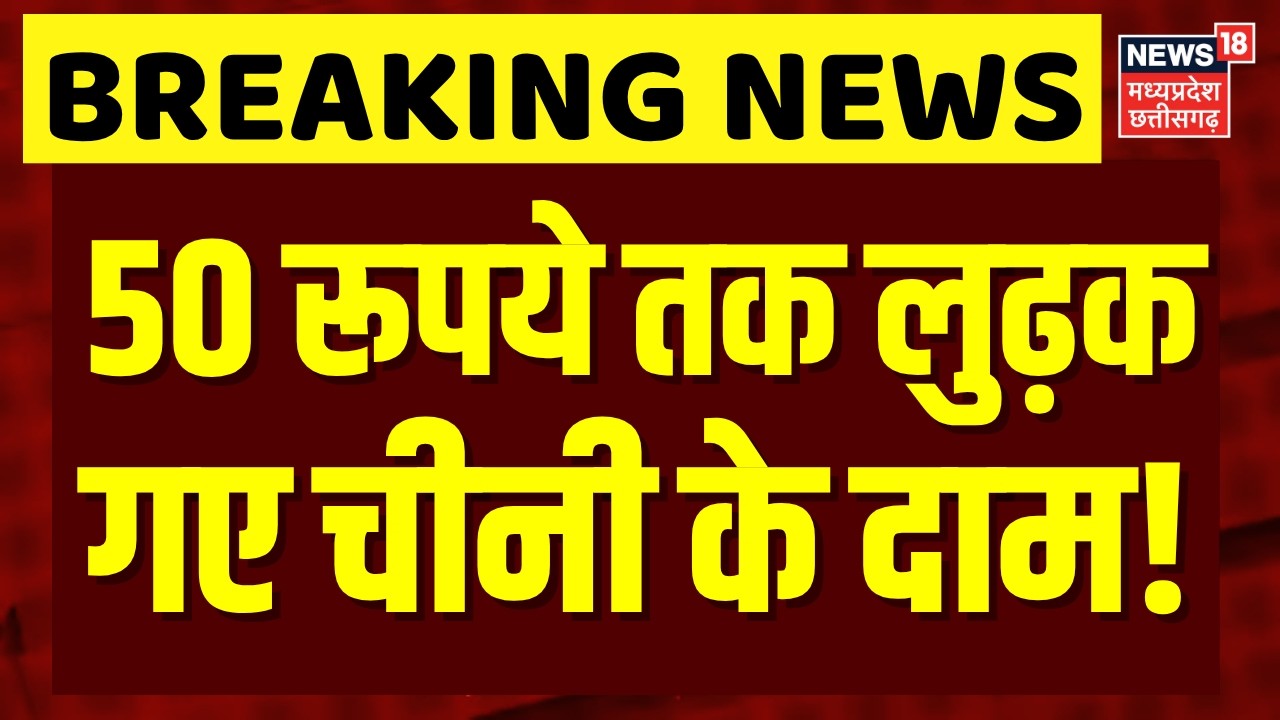 Sugar Prices Drop: अचानक सस्ती हो गई चीनी, 50 के नीचे आए रेट | Sugar New Rates | Top News | N18V