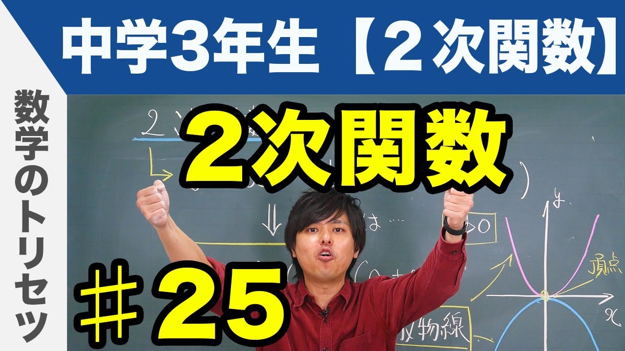 2次関数【中学3年生 2次関数】数学