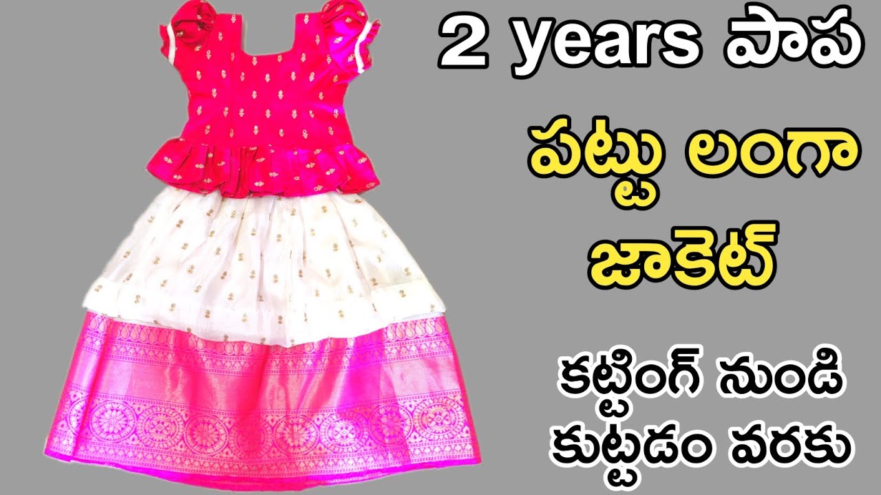 2years పాప పట్టు లంగా జాకెట్ | Pattu langa jacket cutting and stitching in telugu | Pattu langa