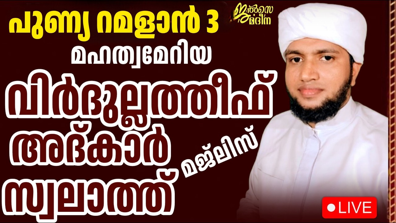 ♦️റമദാൻ 3 ജൽസെ മദീന മജ്ലിസ്