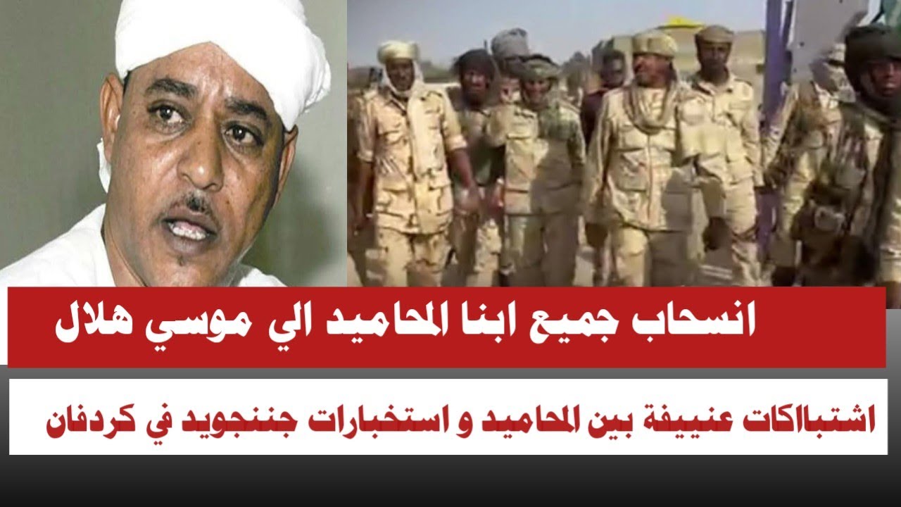 #عاجل انسحاب جميع ابناء المحاميد الي موسي هلال اشتبااكات عنييفة بين المحاميد و استخبارات جننجويد 