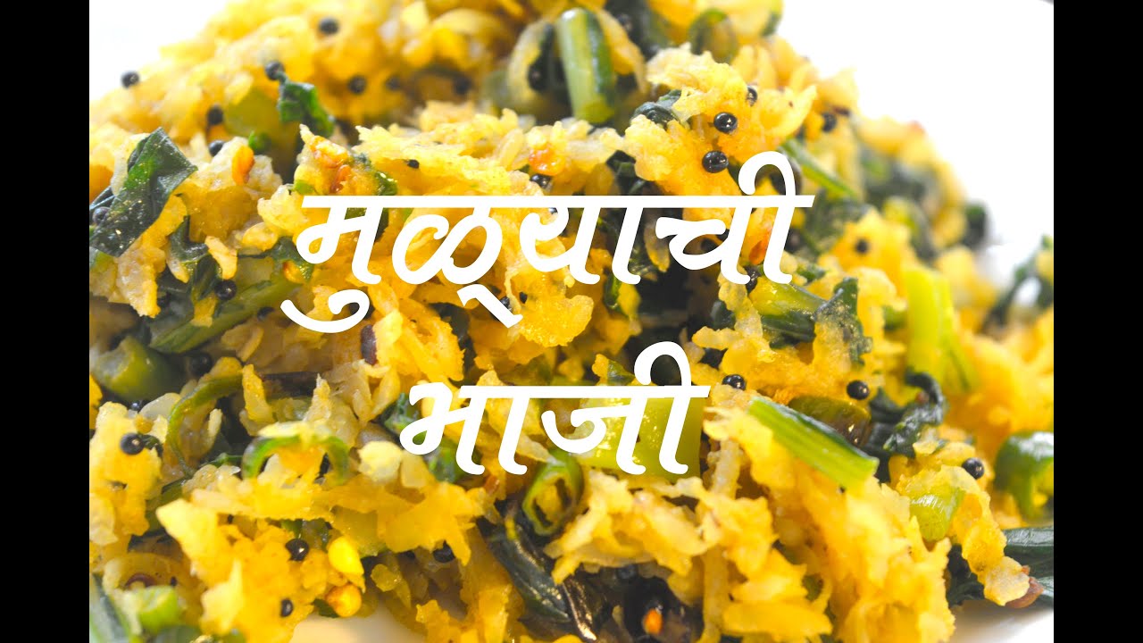 मुळा आणि मुळ्याच्या पानांची चवदार भाजी | Mulyachi Bhaji In Marathi | Mooli Ki Sabzi | Radish Recipe