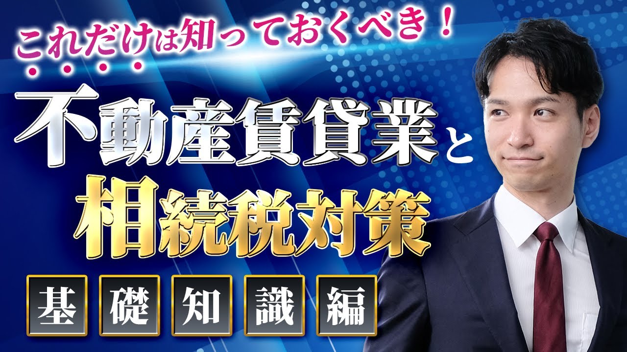 不動産賃貸業(アパート経営)と相続税対策【基礎知識編】