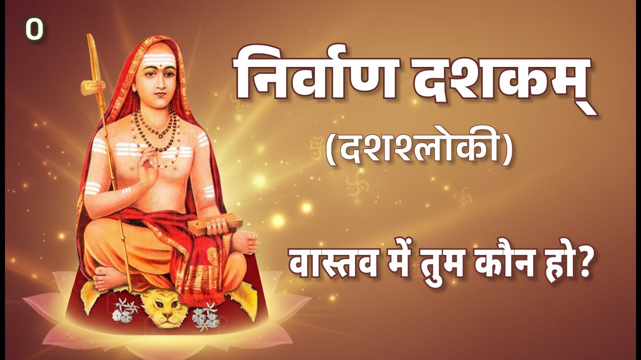 00. दश श्लोकी – परिचय | आप वास्तव में कौन हैं?