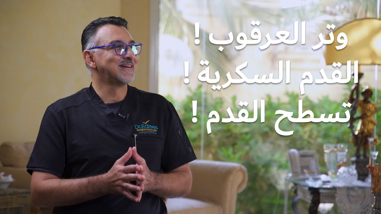 طفلي يمشي على أطراف أصابعه أيش الحل ؟! | مشاكل القدم | مع الدكتور خالد ادريس  |20 دقيقة لصحتك