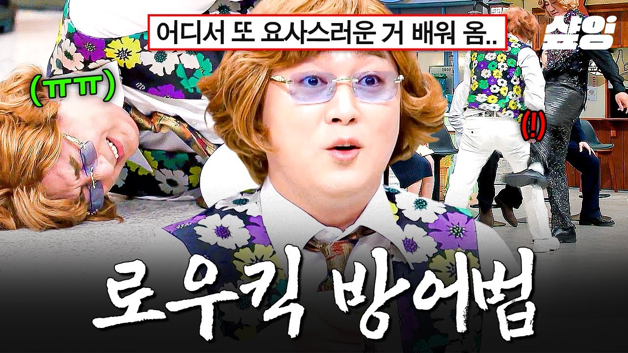 [#놀라운토요일] 방어가 안 되는(?) 로우킥 방어법 배워온 황제성 ꙨםꙨ;;💥