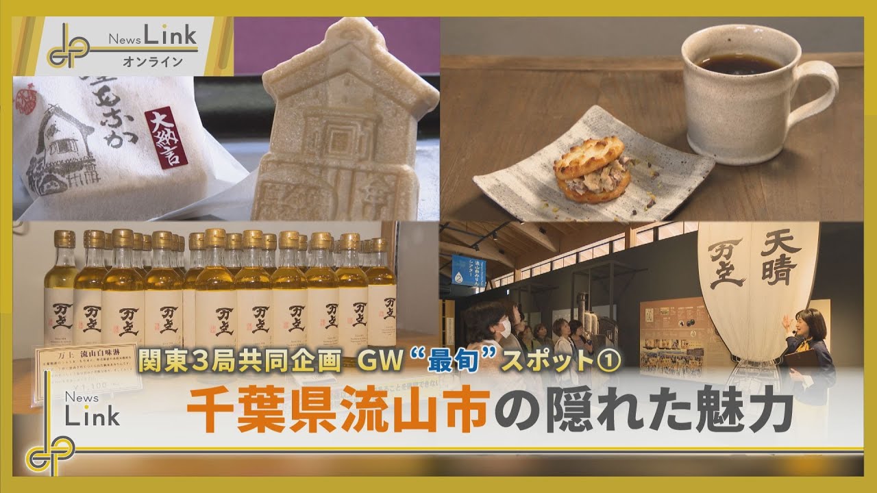 【GW”最旬”おでかけスポット】千葉県流山市の隠れた魅力！清水屋本店/一茶双樹記念館/流山市立博物館/tronc/流山市白みりんミュージアム【News Linkオンライン】