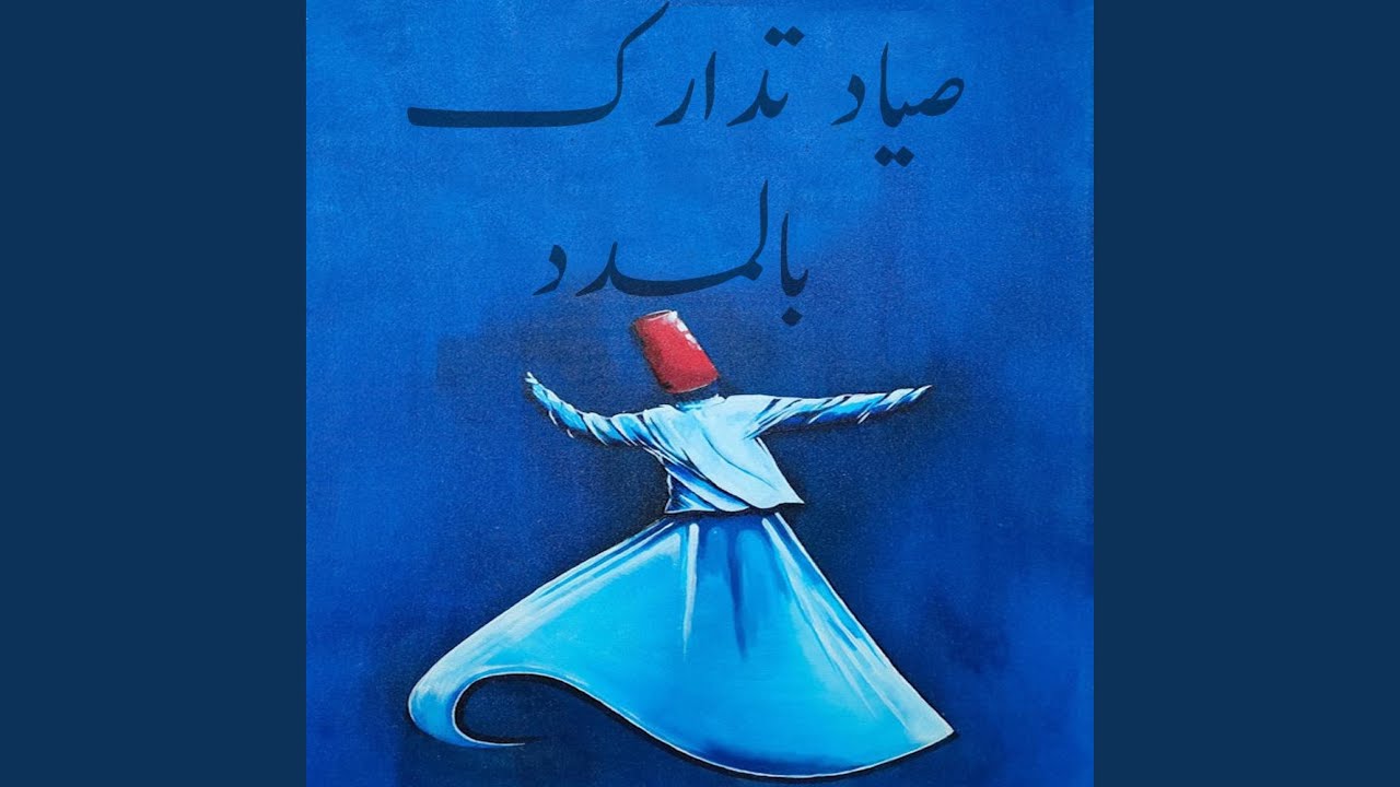 صياد تدارك بالمدد