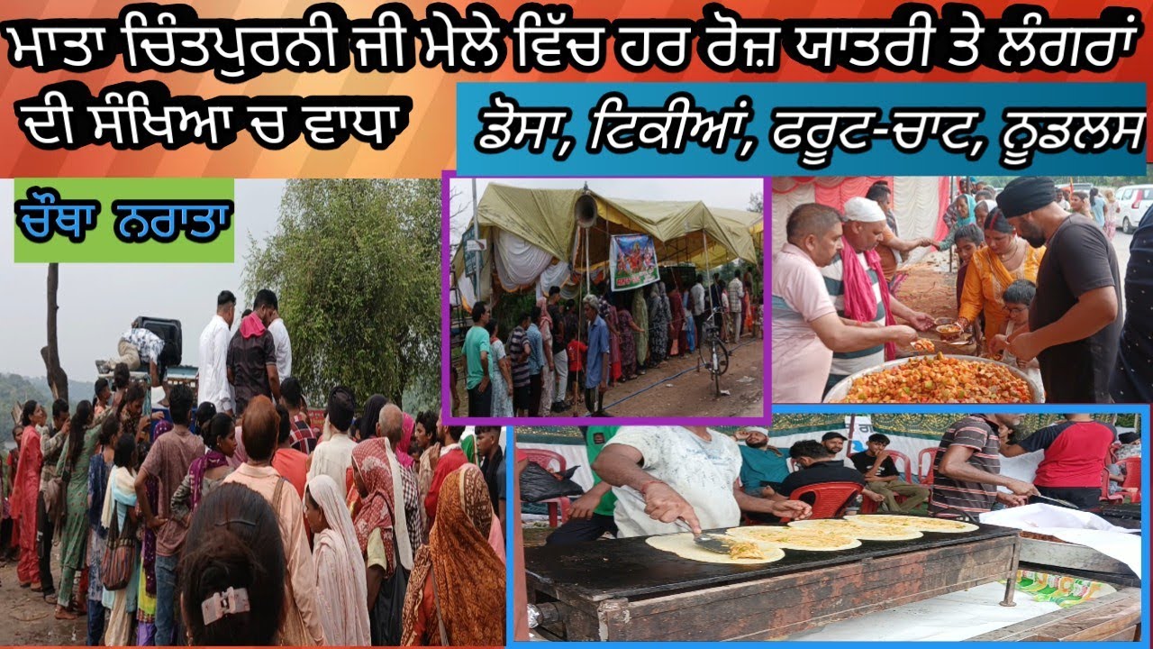 ਮਾਤਾ ਚਿੰਤਪੁਰਨੀ ਜੀ ਮੇਲੇ ਵਿੱਚ ਹਰ ਰੋਜ਼ ਯਾਤਰੀ ਤੇ ਲੰਗਰਾਂ ਦੀ ਸੰਖਿਆ ਚ ਵਾਧਾ | ਡੋਸਾ, ਟਿਕੀਆਂ, ਫਰੂਟ-ਚਾਟ, ਨੂਡਲਸ