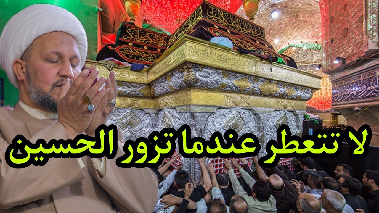 لا تتعطر عندما تزور الامام الحسين عليه السلام  .... لماذا  ⁉️